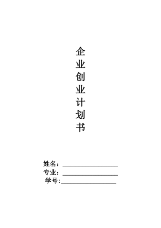 企业创业计划书96841