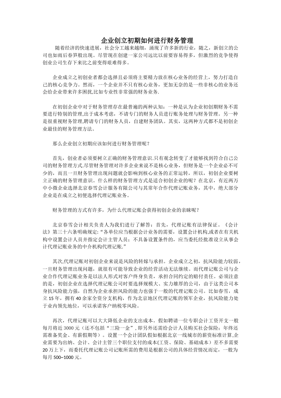 企业创立初期如何进行财务管理_第1页