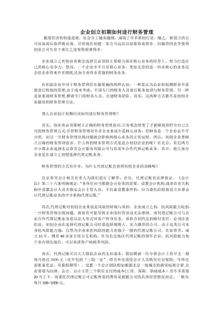 企业创立初期如何进行财务管理