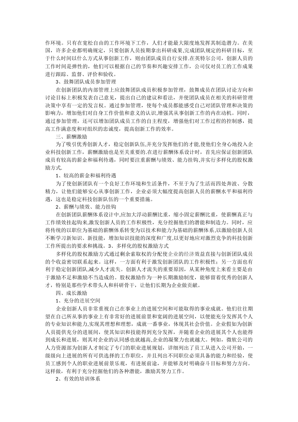 企业创新团队激励机制_第2页