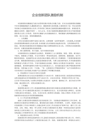 企业创新团队激励机制