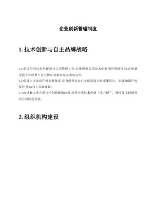 企业创新管理制度
