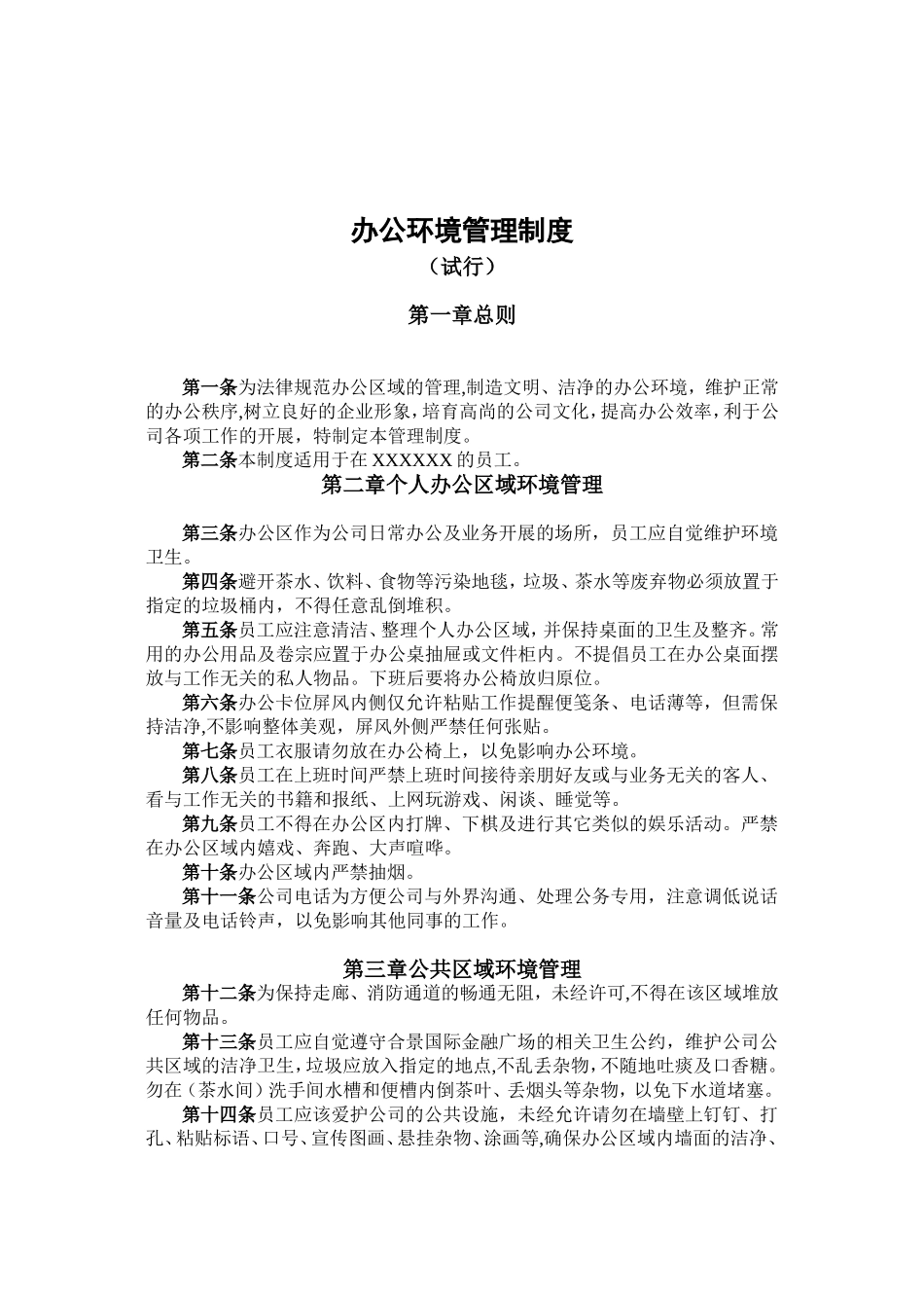 企业办公环境管理制度_第1页