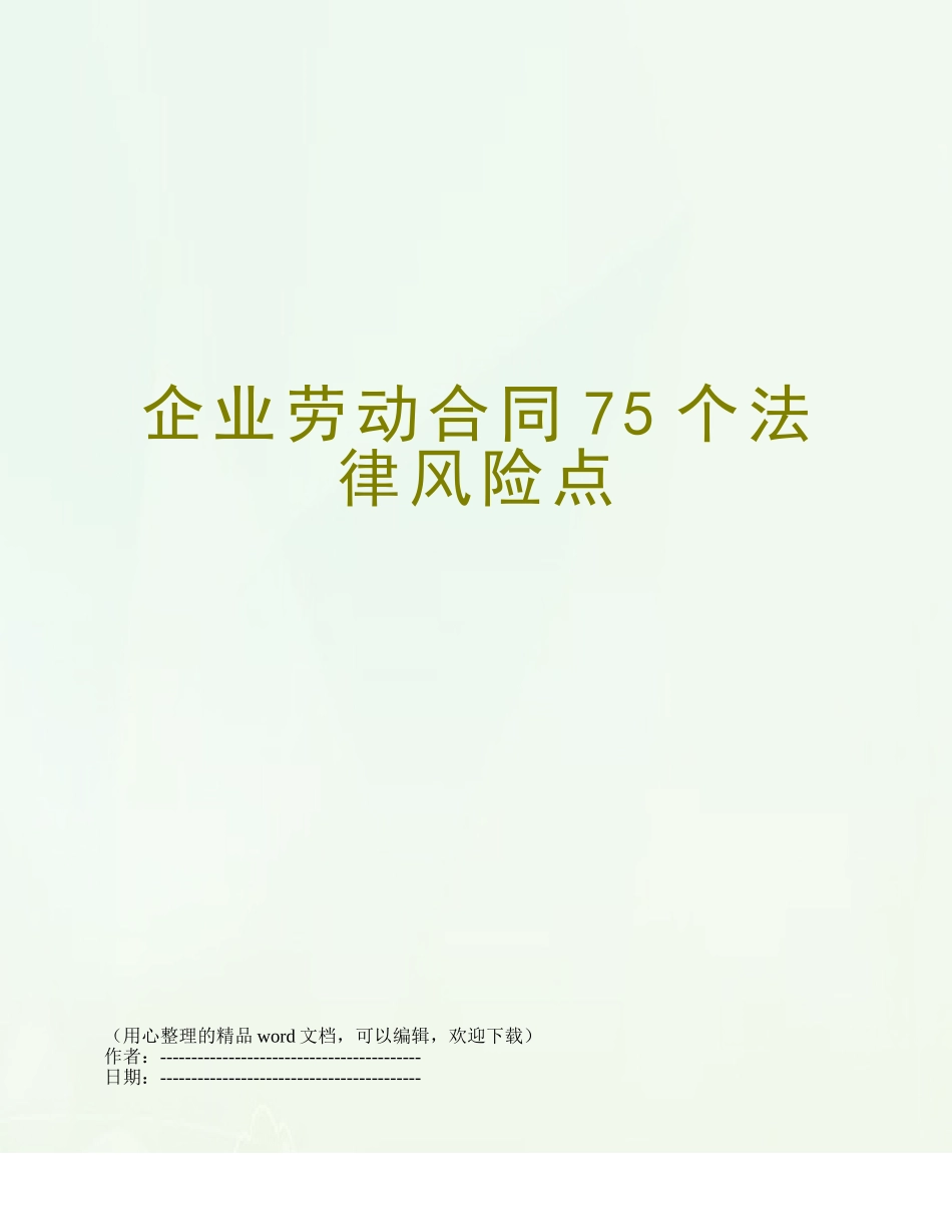 企业劳动合同75个法律风险点_第1页