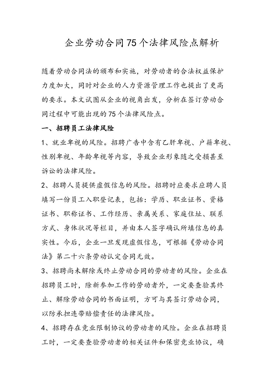 企业劳动合同75个法律风险点_第2页