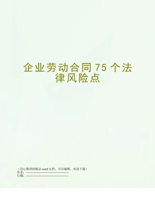 企业劳动合同75个法律风险点