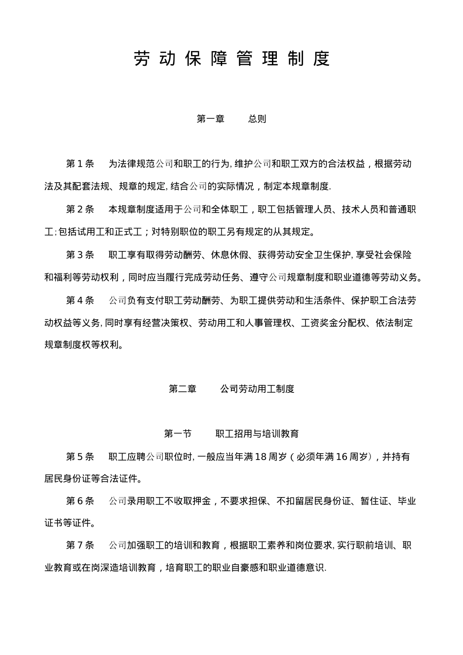 企业劳动保障管理规章制度_第1页