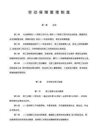 企业劳动保障管理规章制度