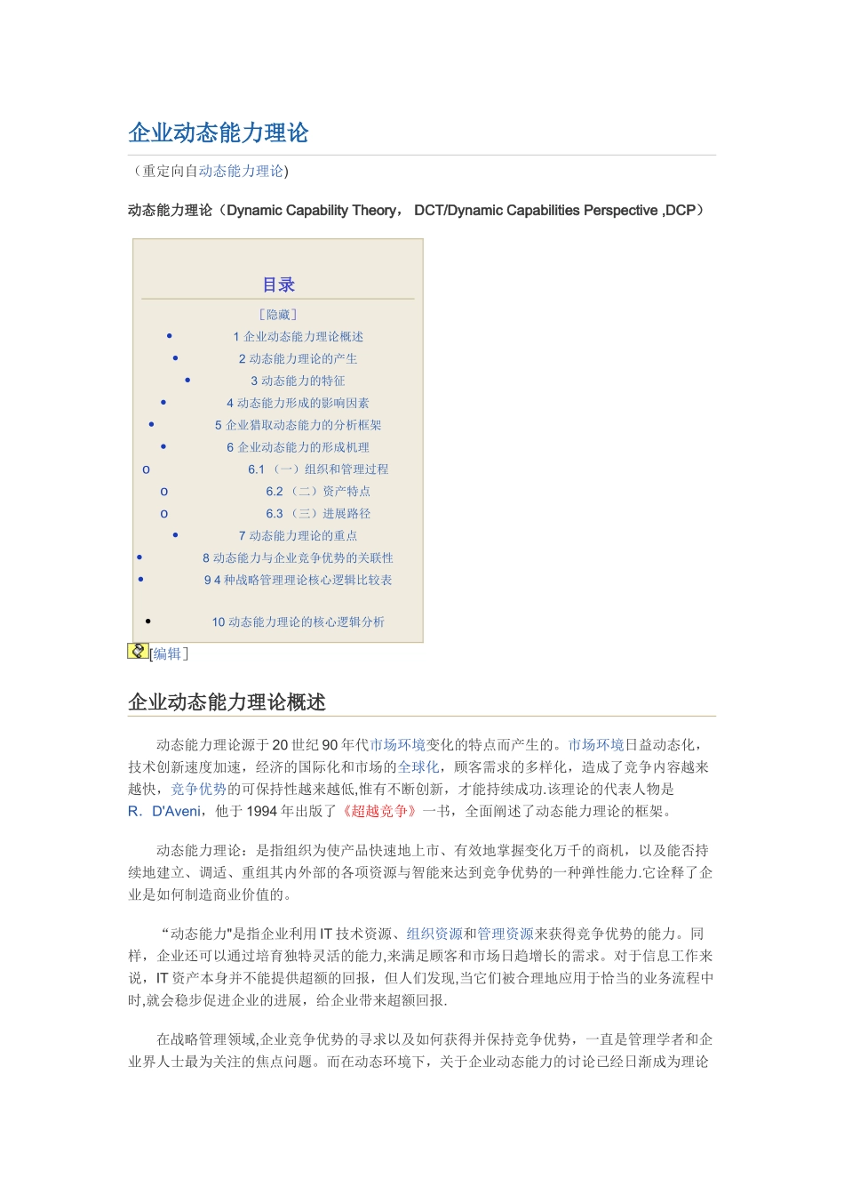 企业动态能力理论_第1页