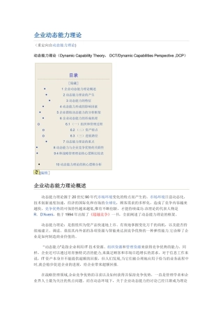 企业动态能力理论