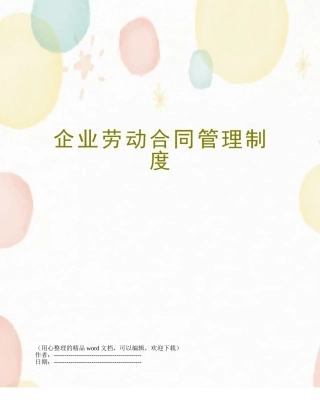 企业劳动合同管理制度