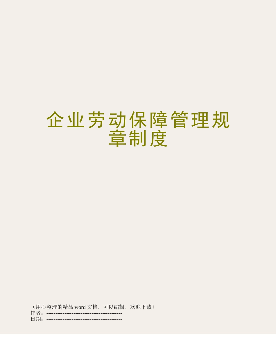 企业劳动保障管理规章制度_第1页