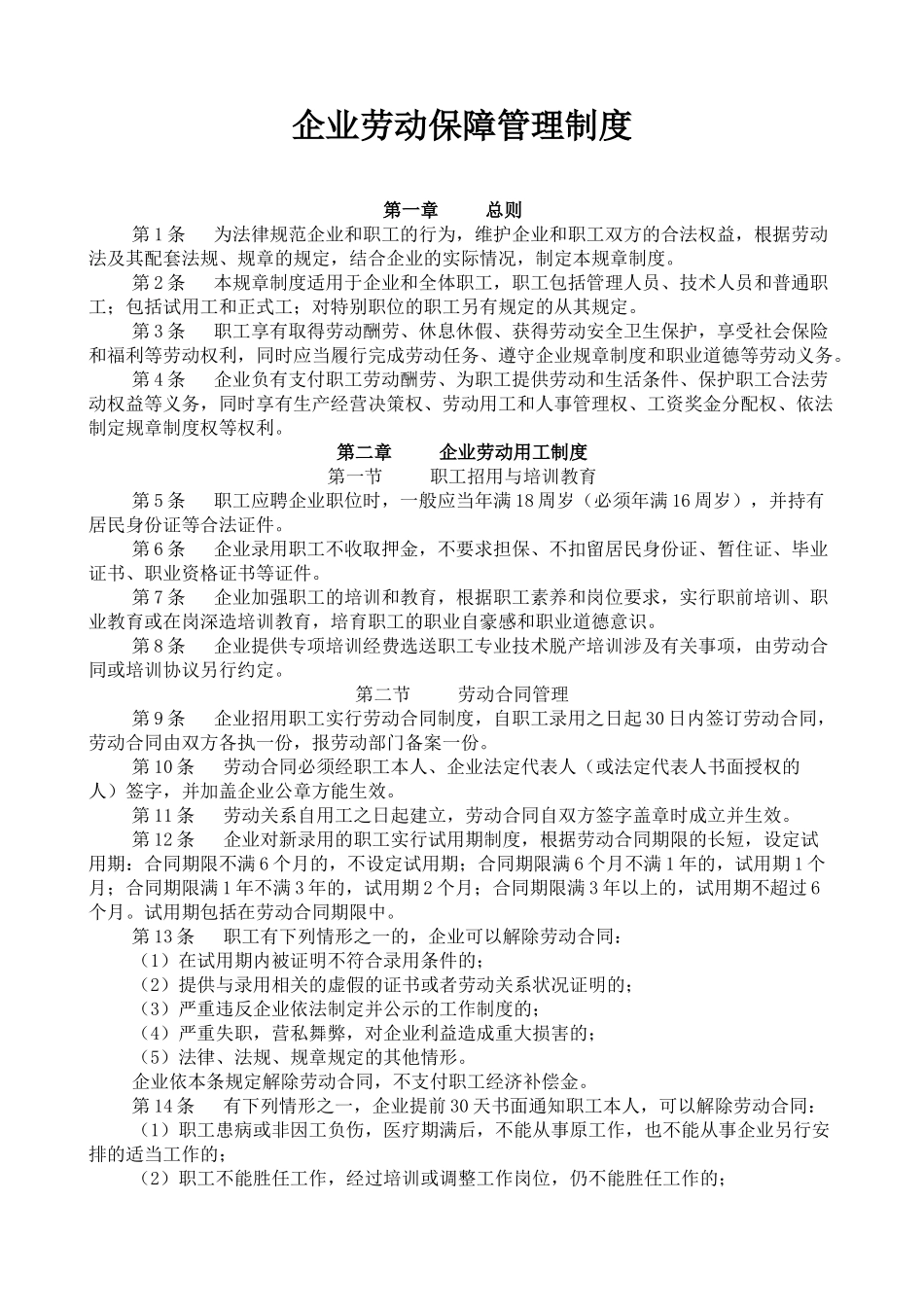 企业劳动保障管理规章制度_第2页