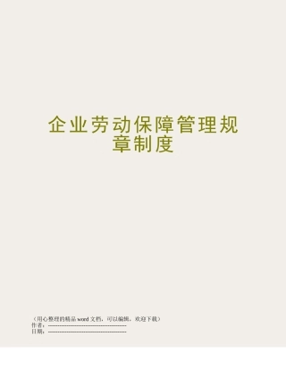 企业劳动保障管理规章制度