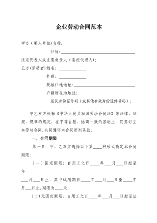 企业劳动合同范本