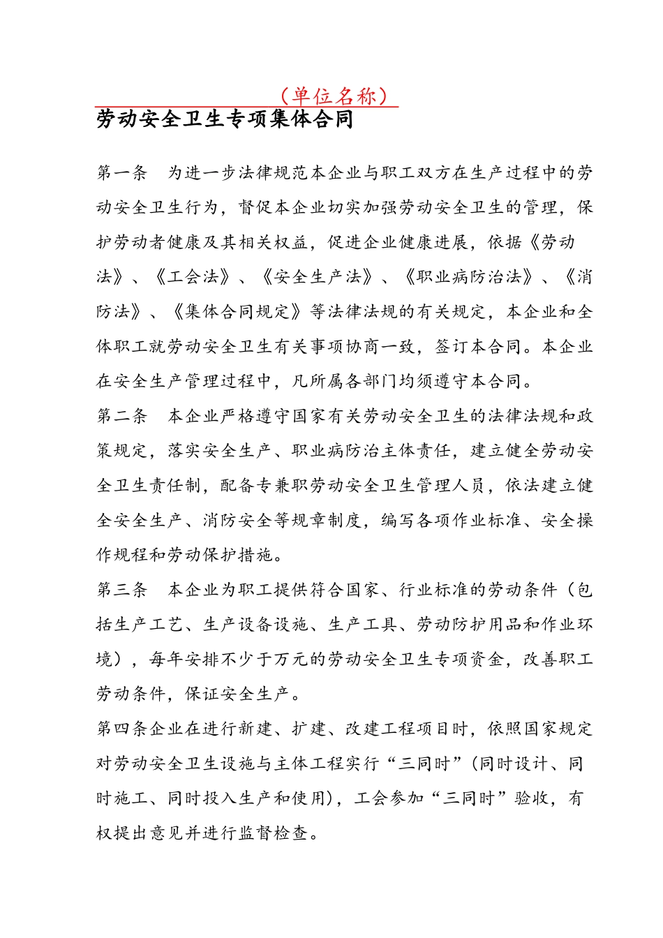 企业劳动安全卫生专项集体合同_第2页