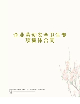 企业劳动安全卫生专项集体合同