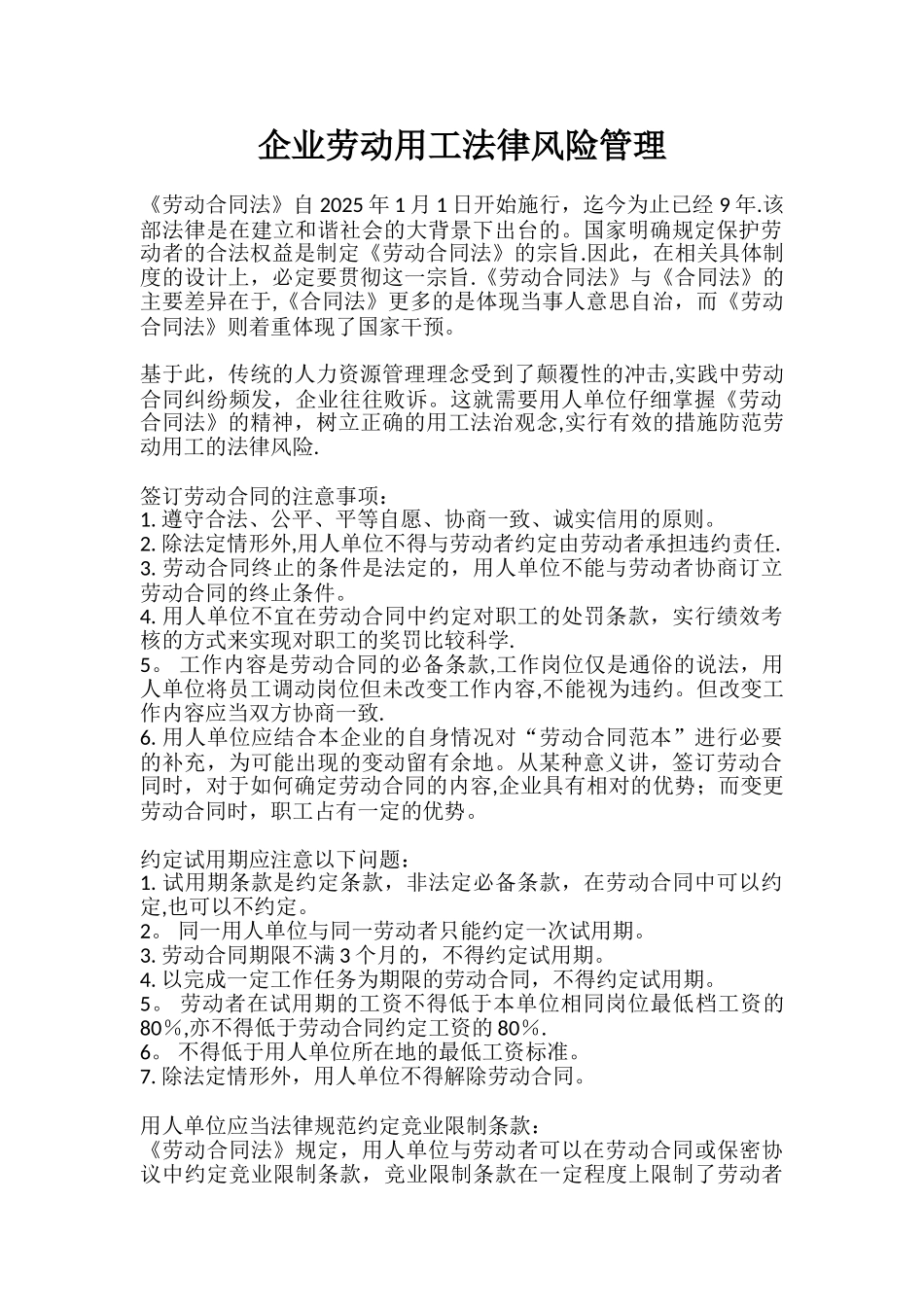 企业劳动用工法律风险管理7-24_第1页