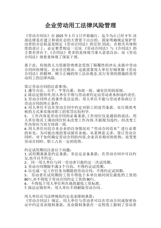 企业劳动用工法律风险管理7-24