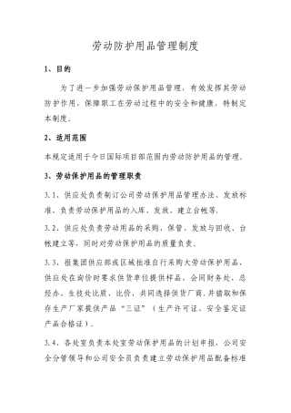企业劳动防护管理制度