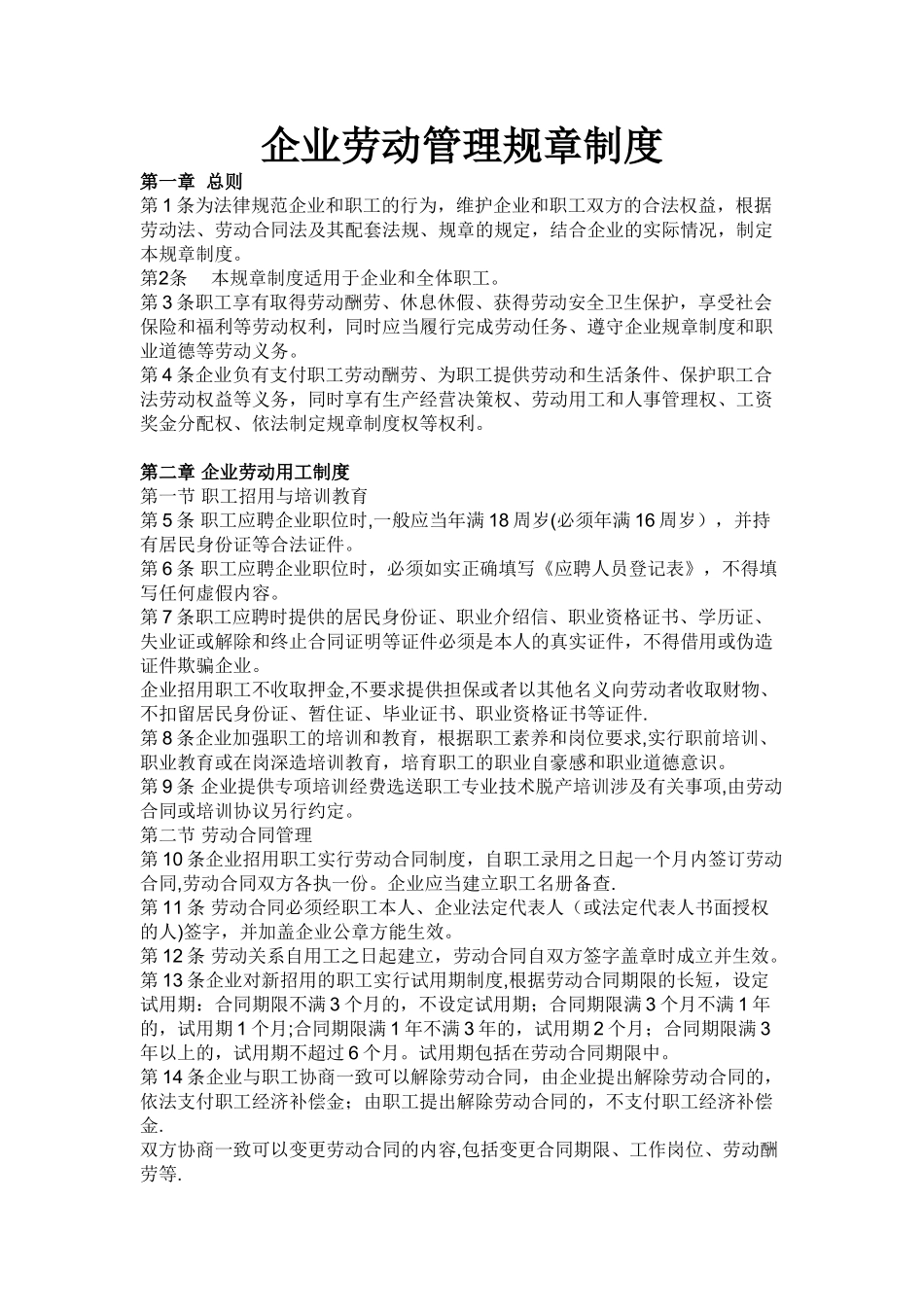 企业劳动规章制度_第1页