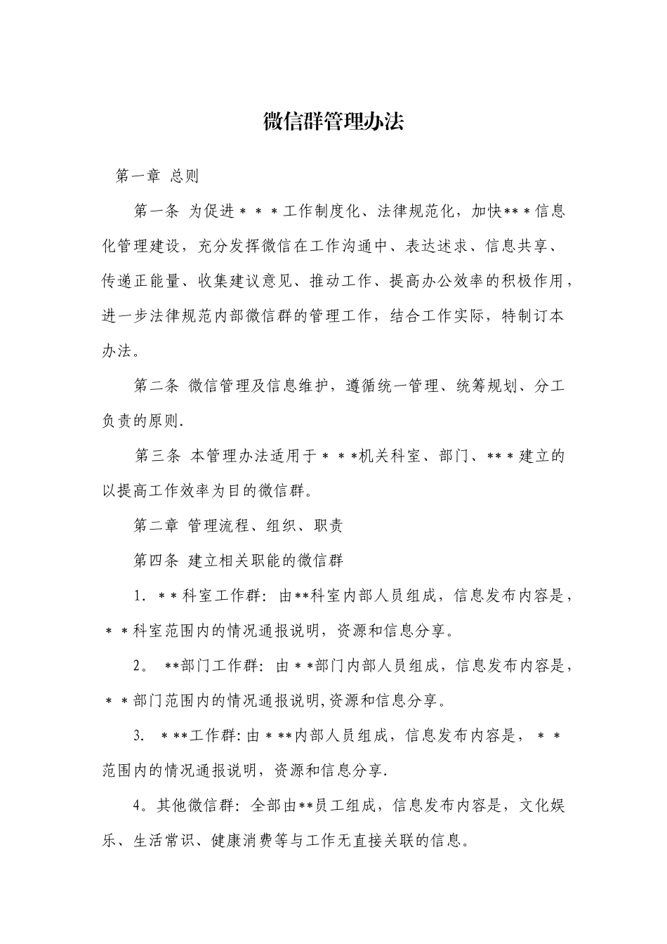 企业单位微信群管理办法_第1页