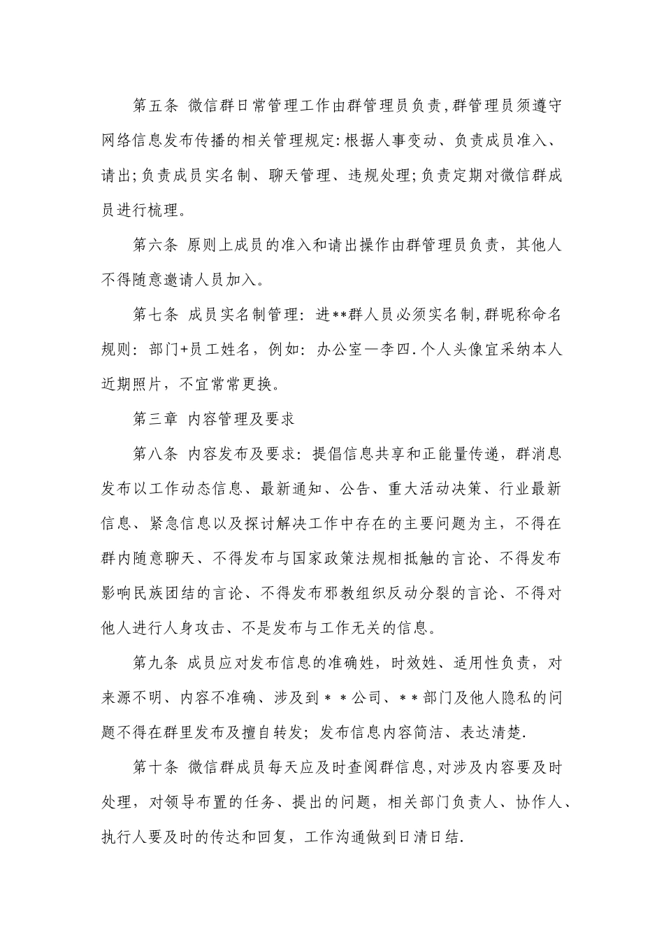 企业单位微信群管理办法_第2页