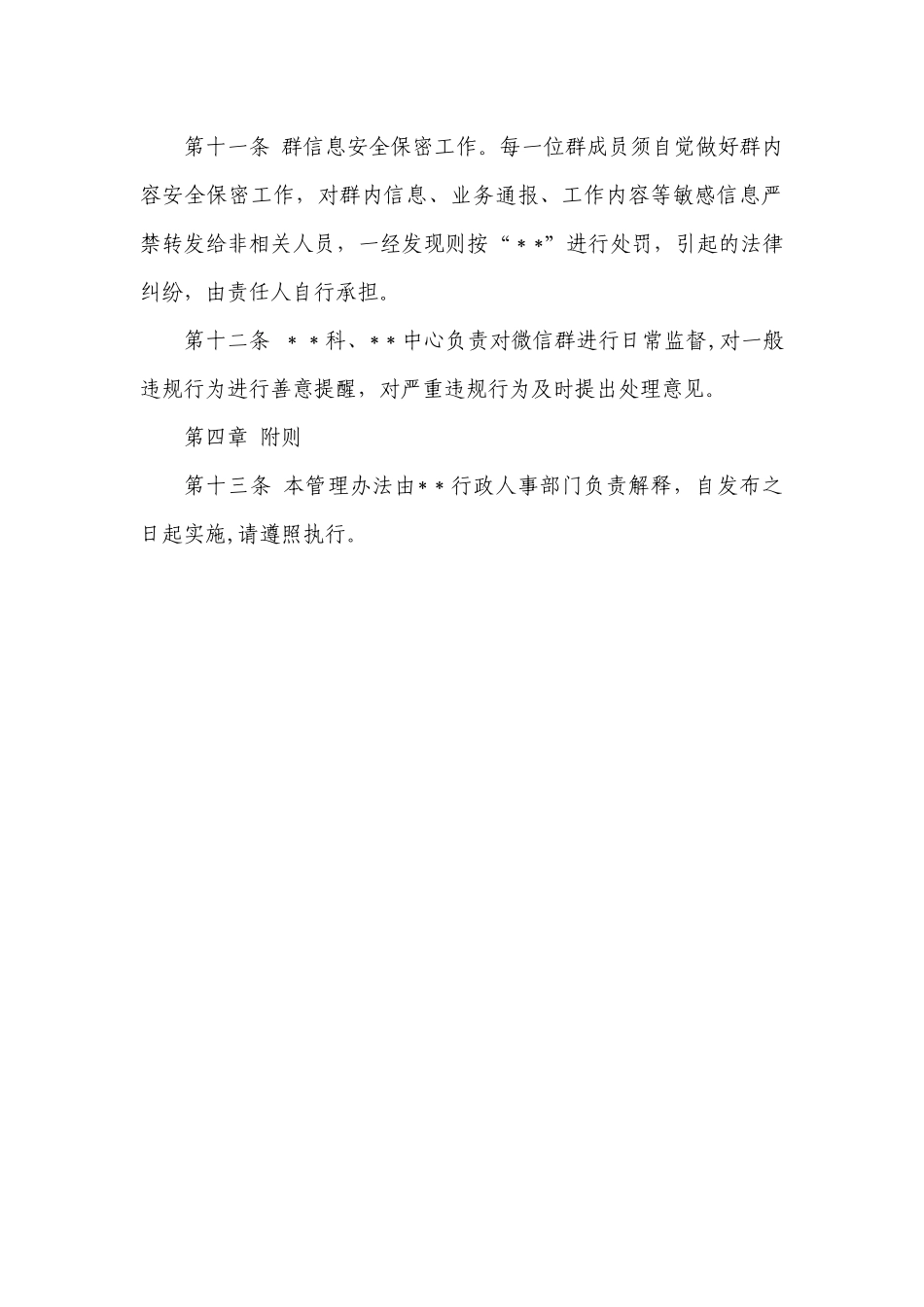 企业单位微信群管理办法_第3页