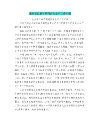 企业单位春节期间安全生产工作汇报