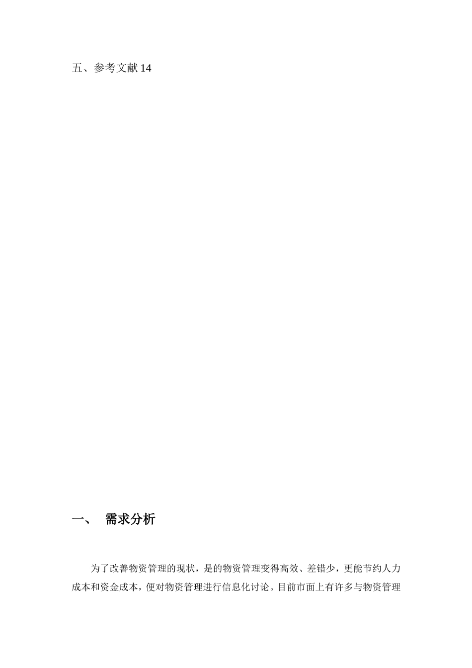 企业单位物资管理系统课程设计报告_第3页