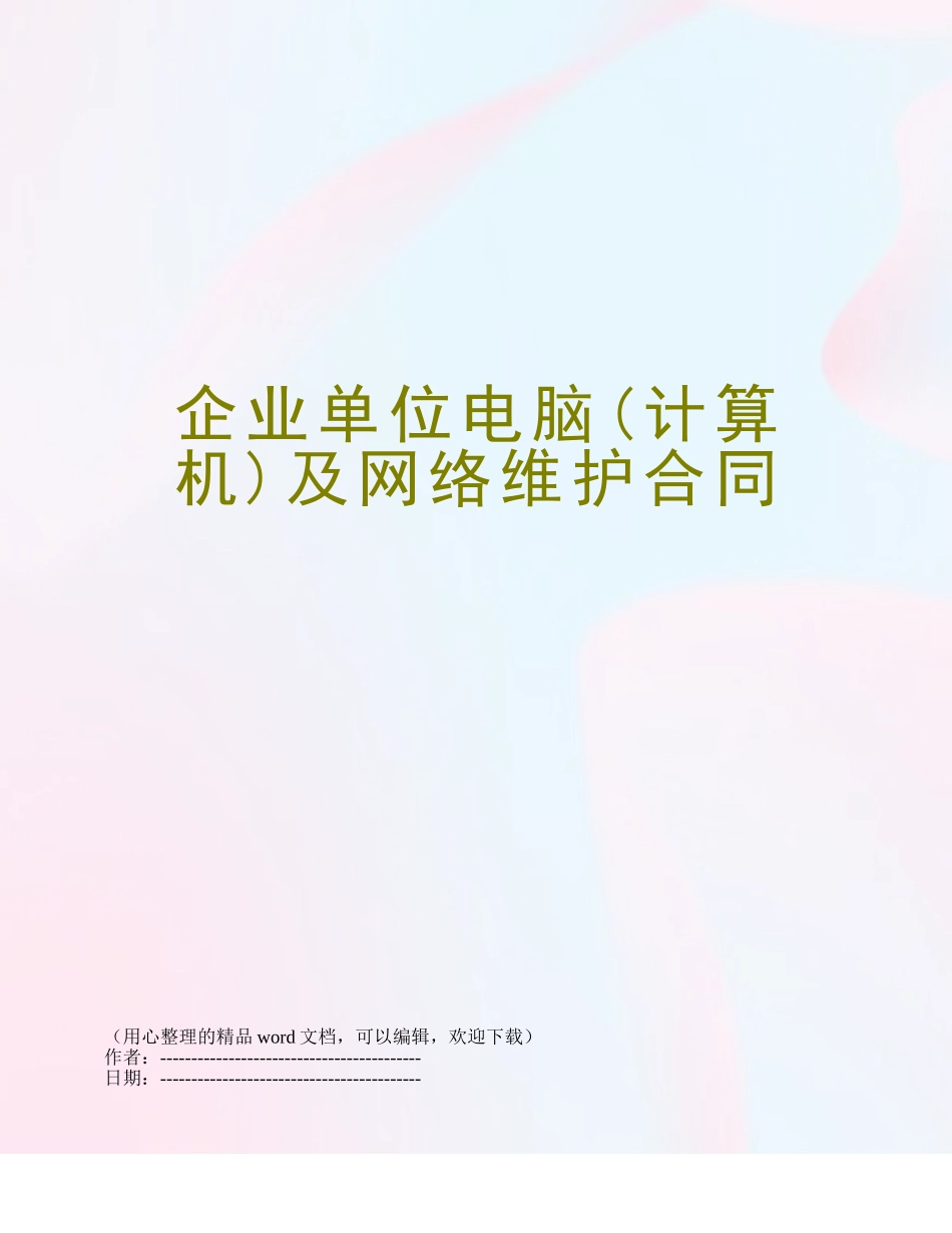 企业单位电脑及网络维护合同_第1页