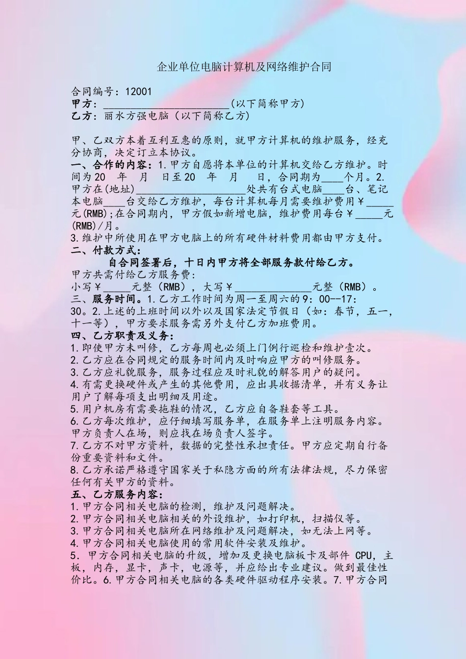 企业单位电脑及网络维护合同_第2页