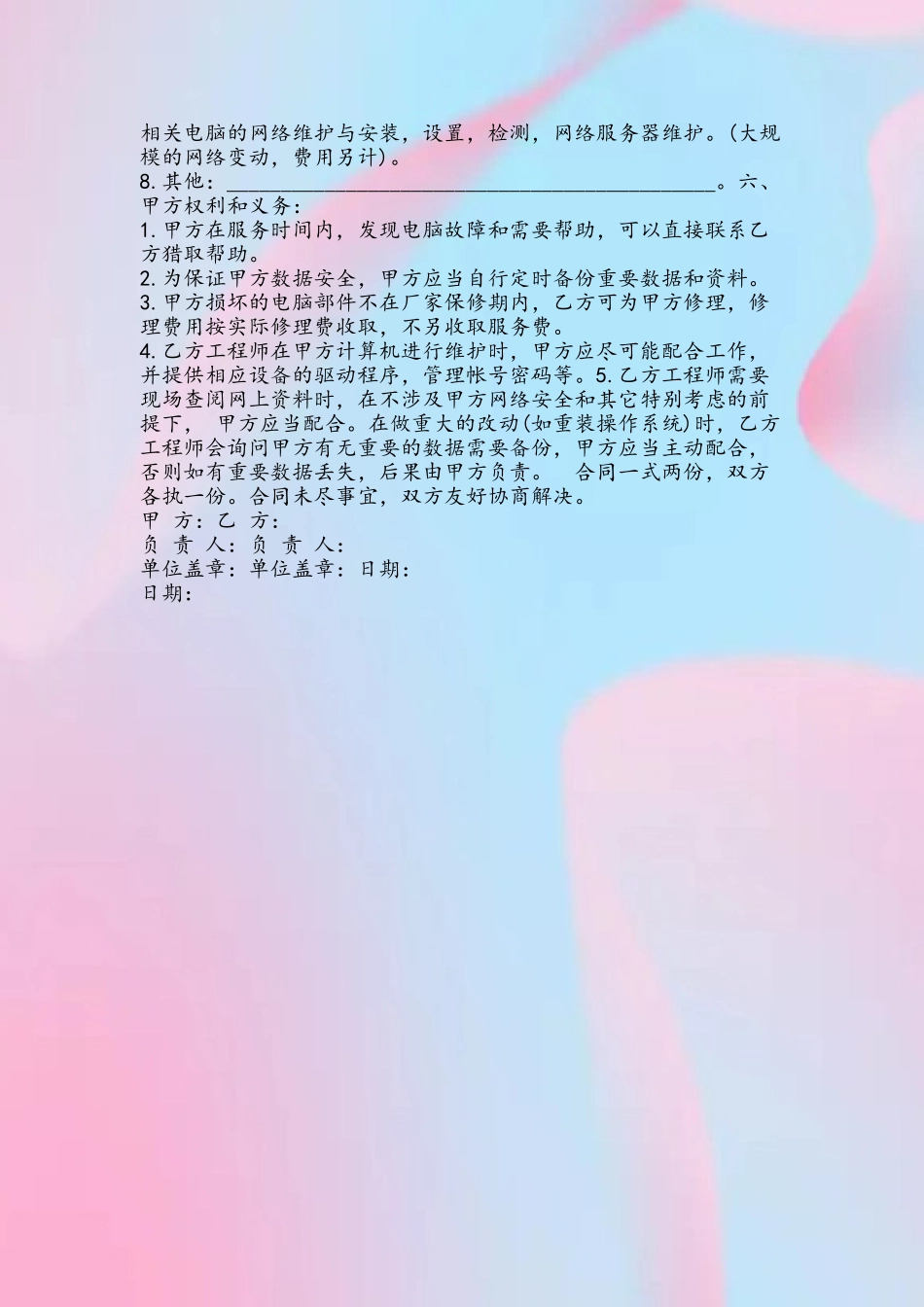 企业单位电脑及网络维护合同_第3页