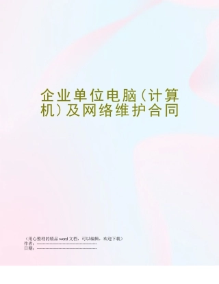 企业单位电脑及网络维护合同