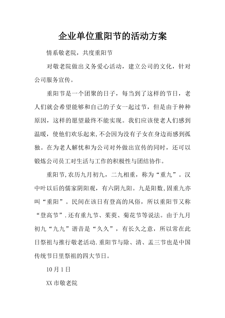 企业单位重阳节的活动方案_第1页