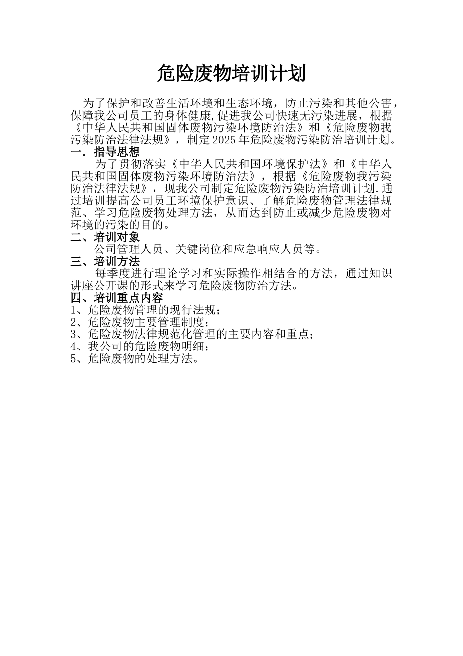 企业危险废物培训计划2025_第1页