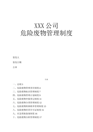 企业危险废物内部管理制度版