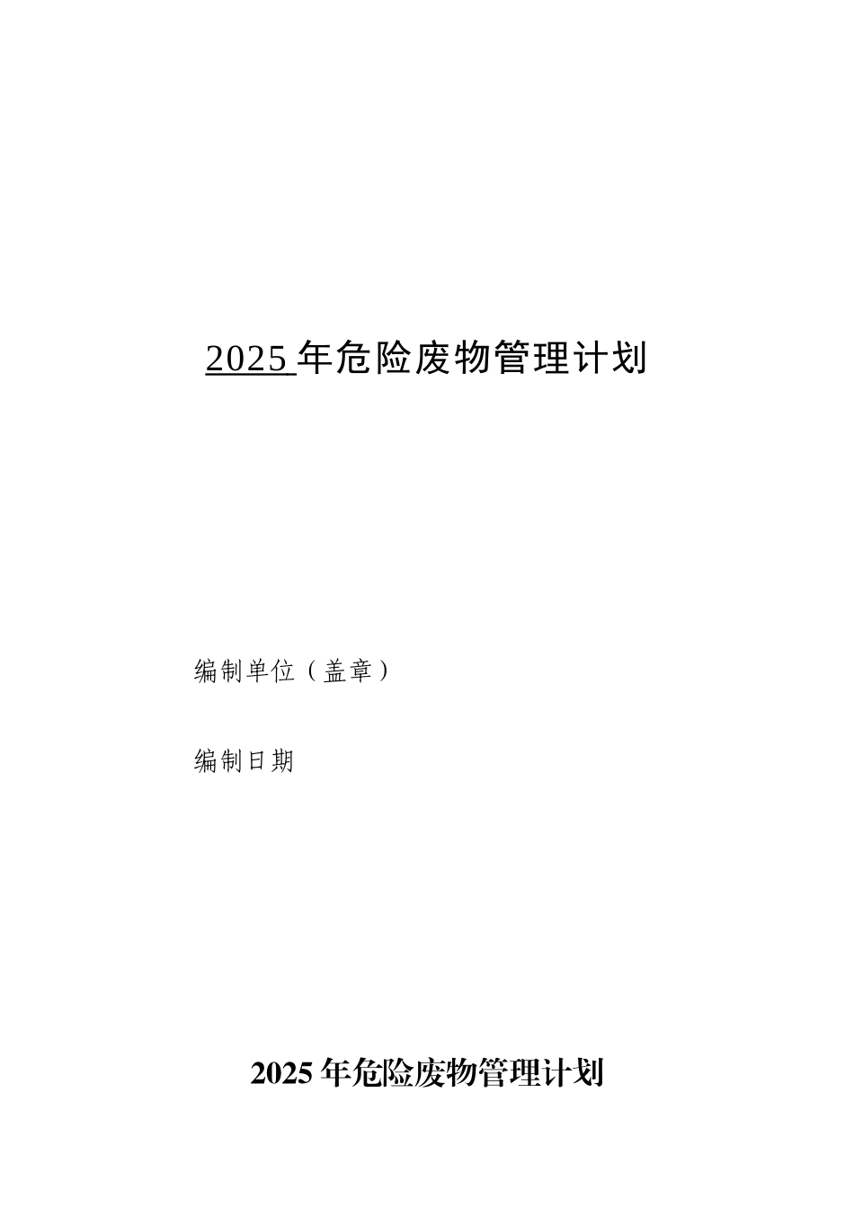 企业危险废物管理计划_第1页