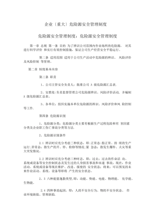 企业危险源安全管理制度