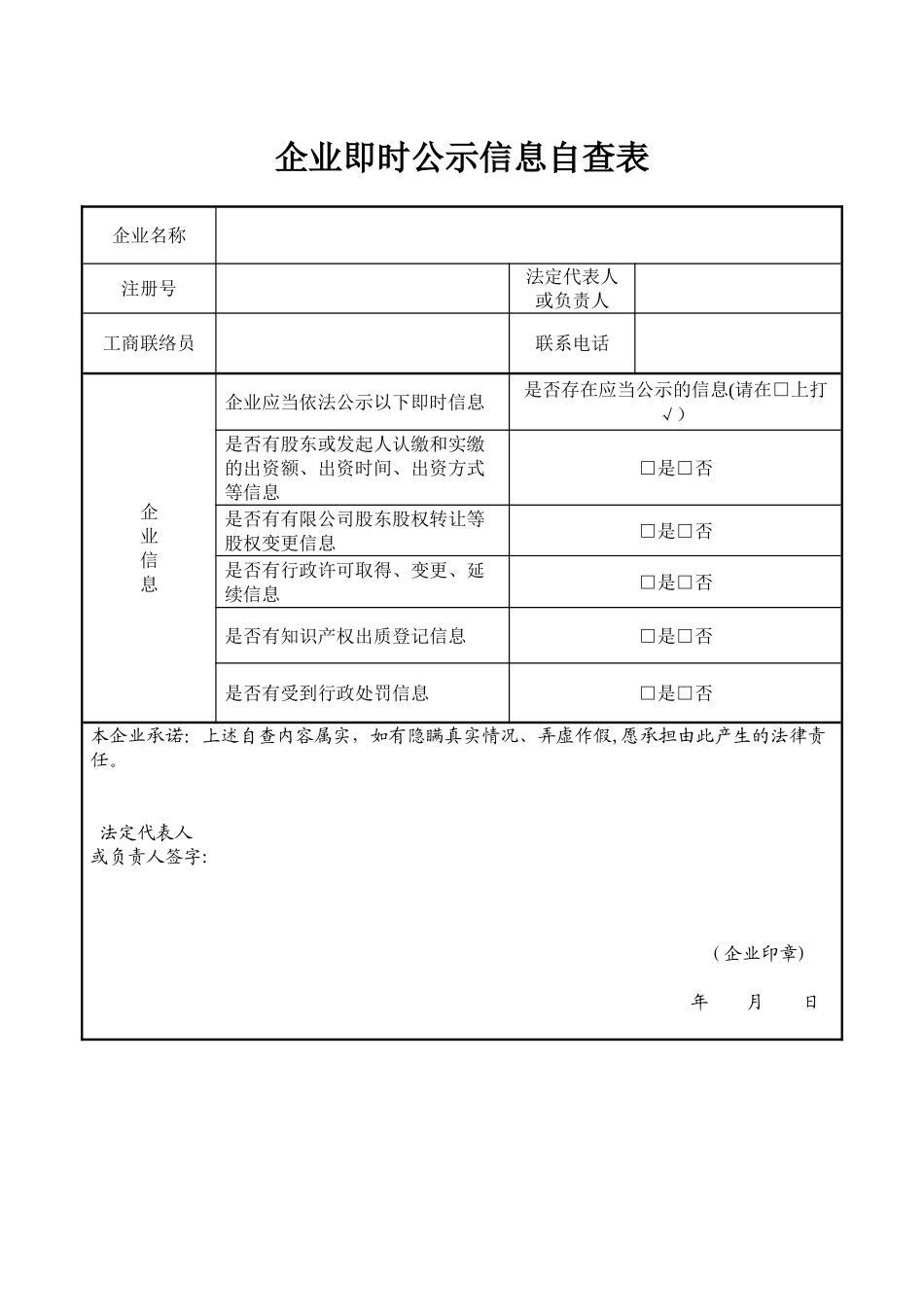 企业即时公示信息自查表_第1页