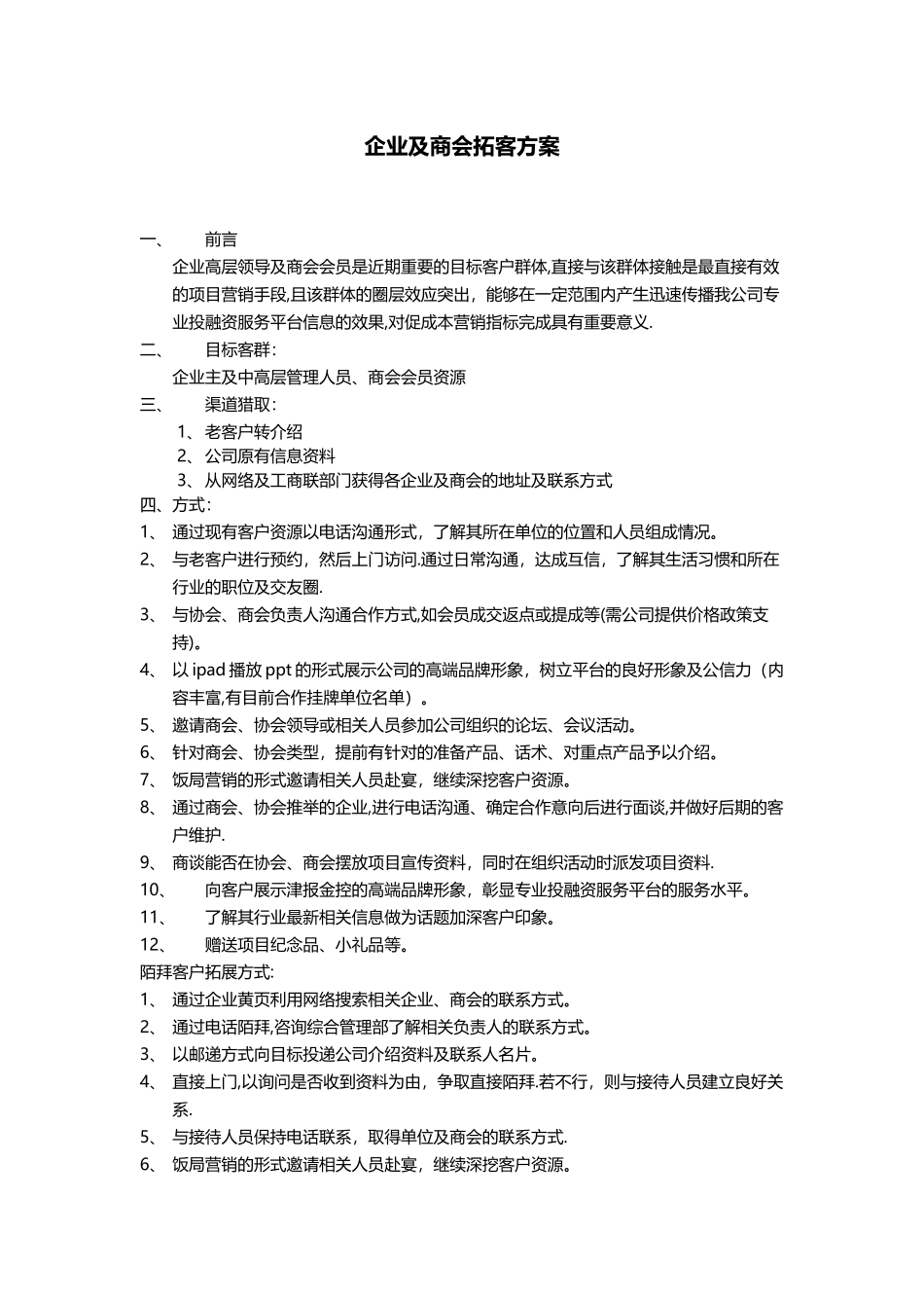企业及商会拓客方案38141_第1页