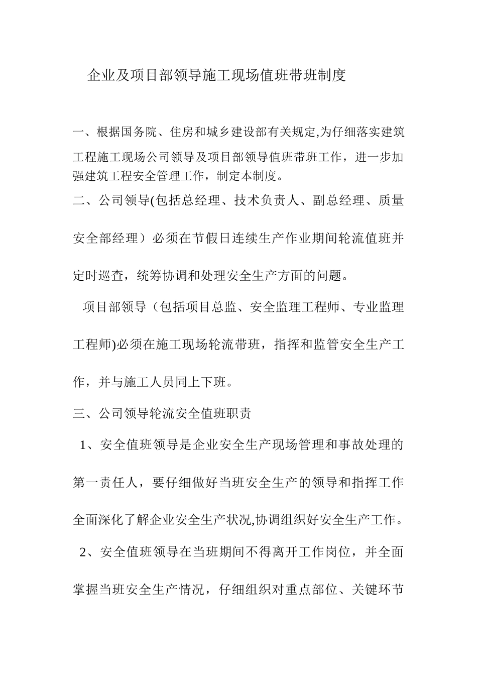 企业及项目部领导施工现场值班带班制度_第1页