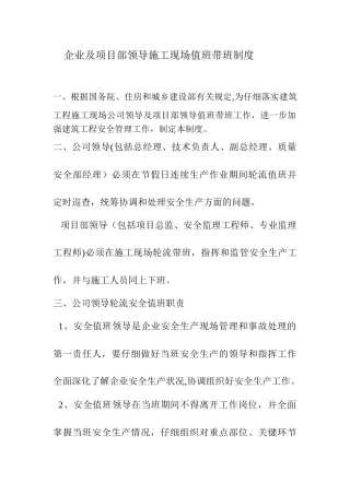 企业及项目部领导施工现场值班带班制度
