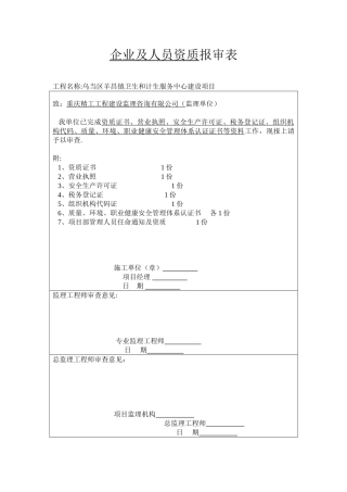 企业及人员资质报审表