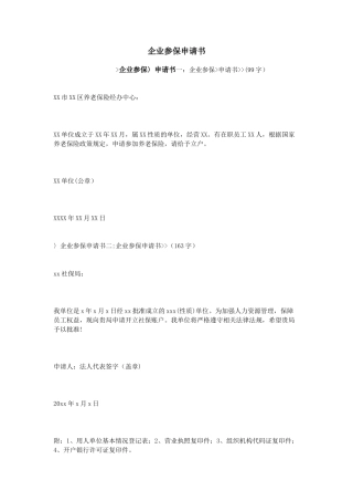 企业参保申请书