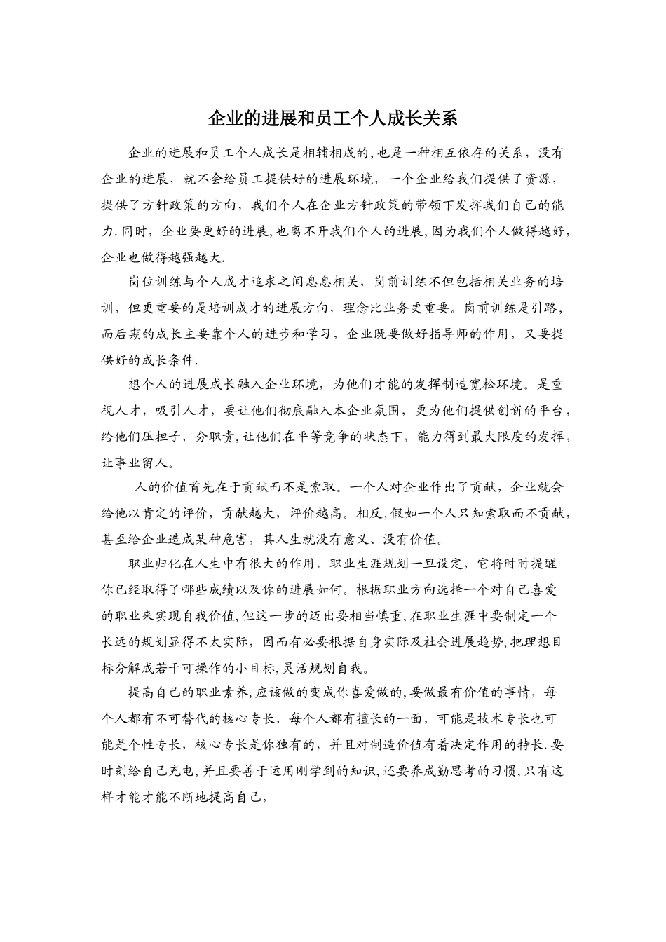 企业发展与个人关系发言稿_第1页