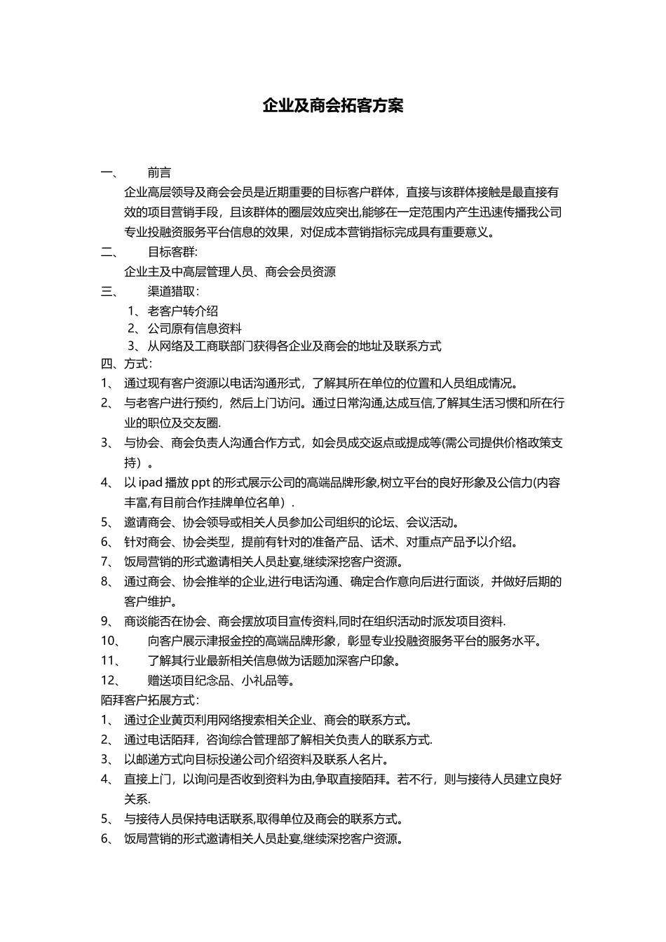 企业及商会拓客方案_第1页