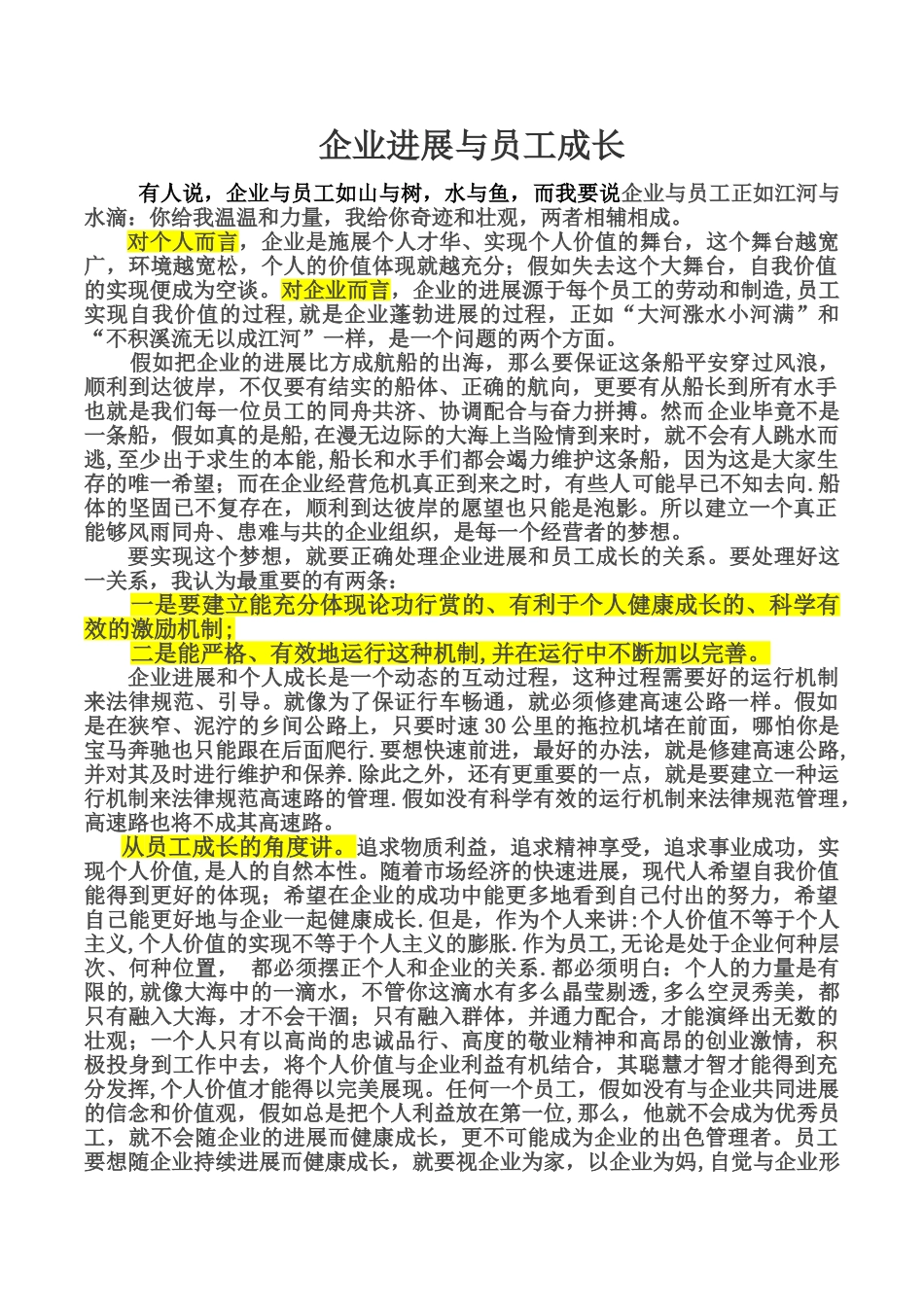 企业发展与员工成长_第1页