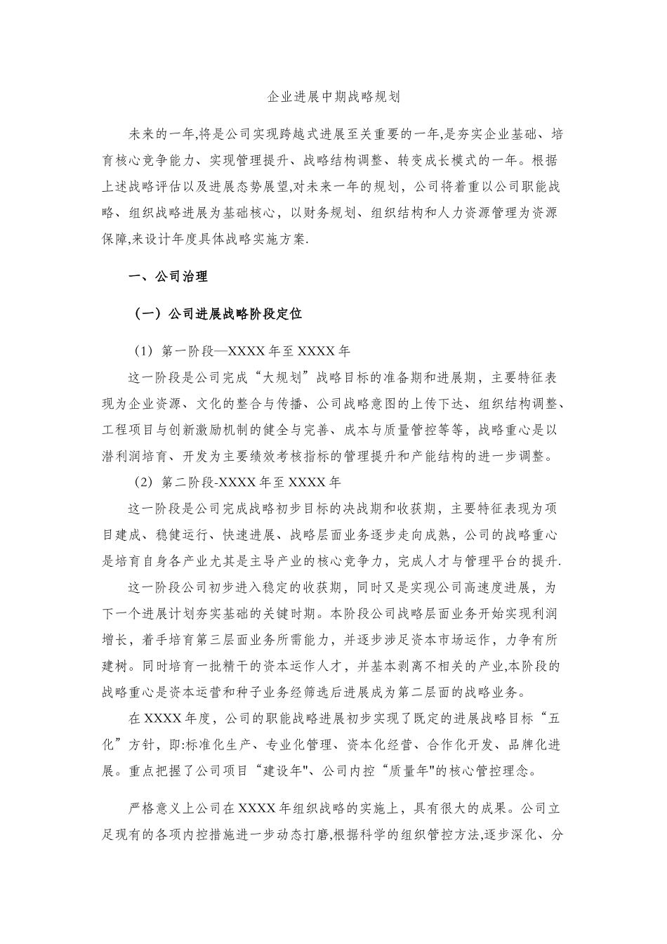 企业发展中期战略规划_第1页