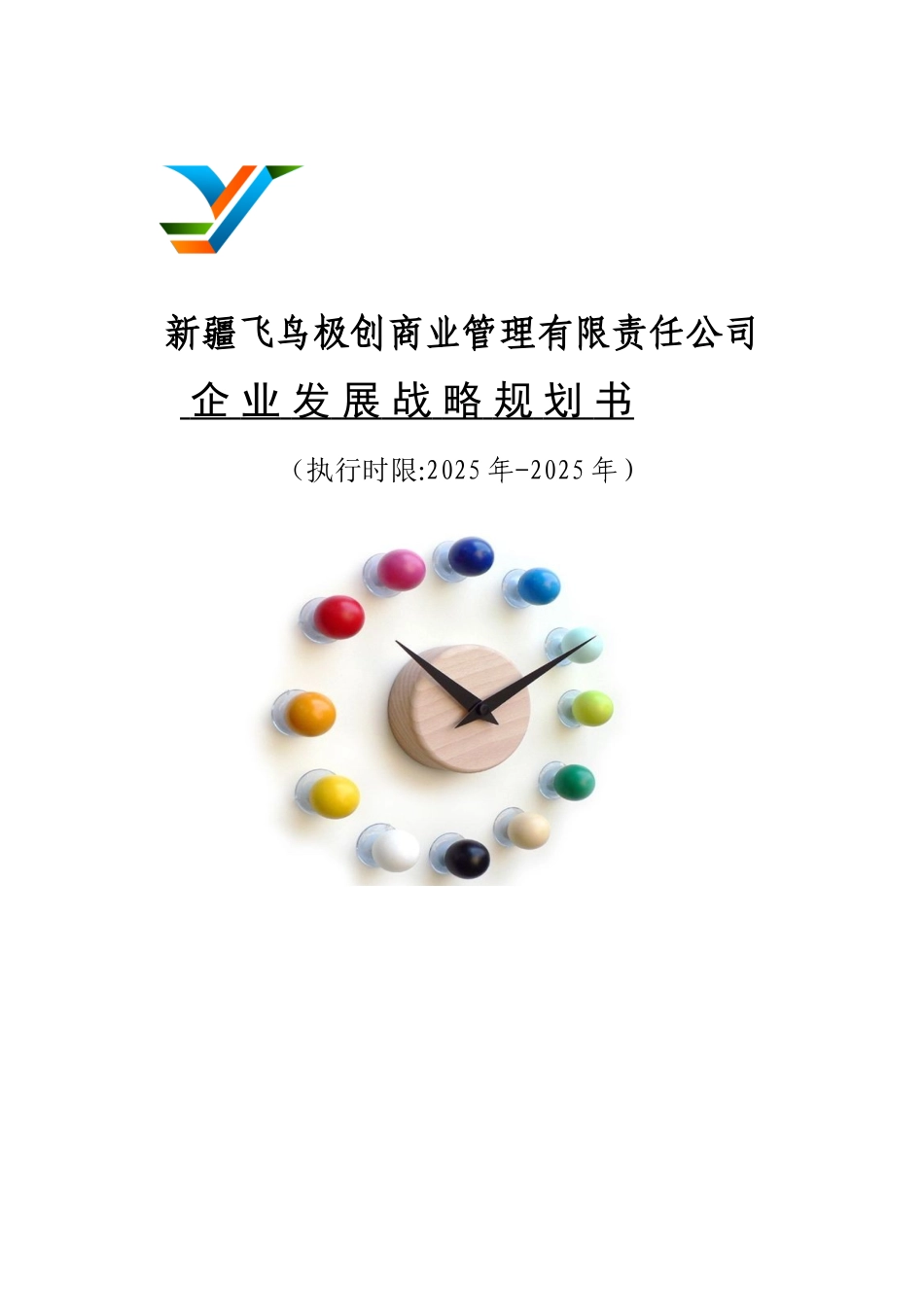 企业发展战略计划书_第1页